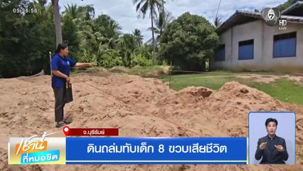ดินถล่มทับเด็ก 8 ขวบเสียชีวิต