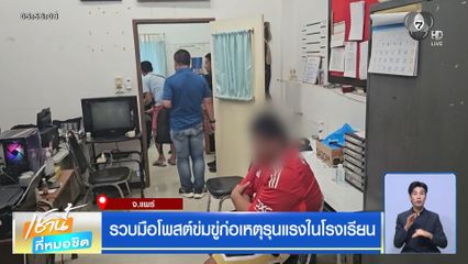 รวบมือโพสต์ข่มขู่ก่อเหตุรุนแรงในโรงเรียน