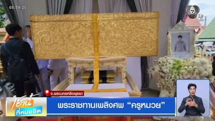 พระราชทานเพลิงศพ ด.ญ.ถูกยิงใน รร.
