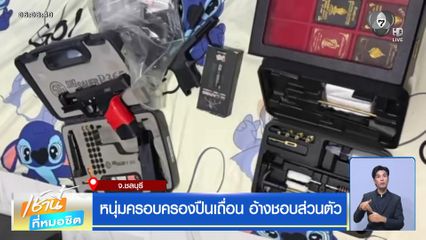 จับเจ้าของบ่อตกปลาพกปืน อ้างป้องกันตัว