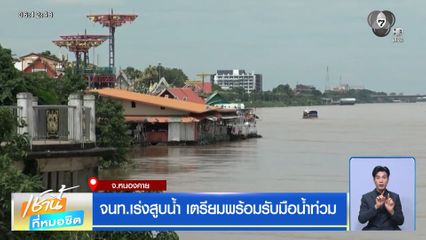 ฝนฟ้าอากาศเช้านี้ 14 ส.ค.69 | จนท.เร่งสูบน้ำ เตรียมพร้อมรับมือน้ำท่วม จ.หนองคาย