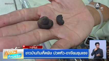 ชาวบ้านกินเห็ดพิษ ปวดหัว-อาเจียนรุนแรง