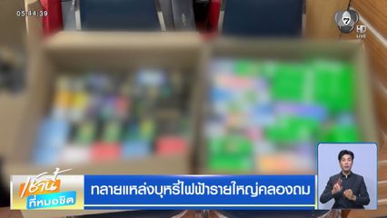 ทลายแหล่งบุหรี่ไฟฟ้ารายใหญ่คลองถม