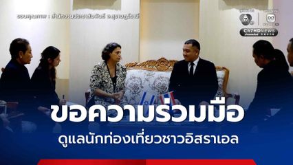 ทูตอิสราเอล เข้าพบผู้ว่าฯ สุราษฎร์ธานี ขอความร่วมมือดูแลชาวอิสราเอล