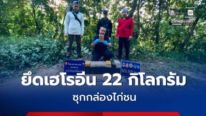 ยึดเฮโรอีนล็อตใหญ่ 22 กิโลกรัม มูลค่ากว่า 10 ล้านบาท ลอบข้ามโขงขึ้นฝั่ง “นครพนม”