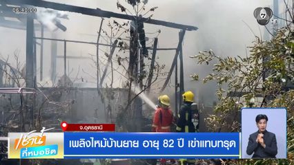 เพลิงไหม้บ้านยาย อายุ 82 ปี เข่าแทบทรุด