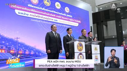 PEA ผนึก กพร. ลงนาม MOU ยกระดับช่างไฟฟ้า หนุน 1 หมู่บ้าน 1 ช่างไฟฟ้า