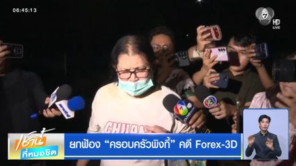 ยกฟ้อง "ครอบครัวพิงกี้" คดี Forex-3D