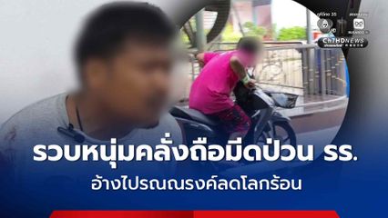 รวบแล้วหนุ่มคลั่งเสพยาถือมีดป่วนรร. อ้างเข้าไปรณณรงค์ลดโลกร้อน