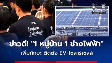 โครงการ “1 หมู่บ้าน 1 ช่างไฟฟ้า” เพิ่มทักษะติดตั้ง EV-โซลาร์เซลล์