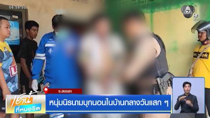 หนุ่มนิรนามบุกนอนในบ้านกลางวันแสก ๆ