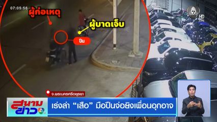 เร่งล่า เสือ มือปืนจ่อยิงเพื่อนอุกอาจ