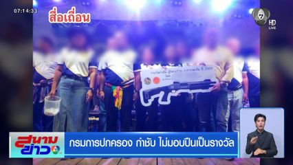 กรมการปกครอง กำชับ ไม่มอบปืนเป็นรางวัล