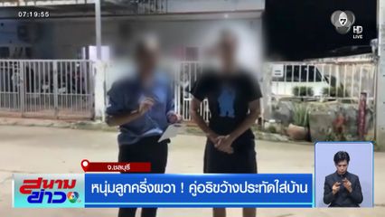 หนุ่มลูกครึ่งผวา ! คู่อริขว้างประทัดใส่บ้าน