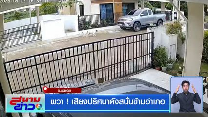 ผวา ! เสียงปริศนาดังสนั่นข้ามอำเภอ