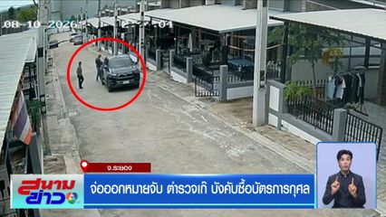 จ่อออกหมายจับ ตำรวจเก๊ บังคับซื้อบัตรการกุศล จ.ระยอง