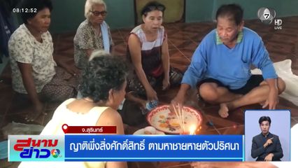 ญาติพึ่งสิ่งศักดิ์สิทธิ์ ตามหาชายหายตัวปริศนา จ.สุรินทร์
