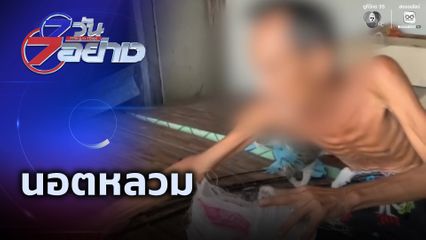 7 วัน 7 อย่าง : นอตหลวม