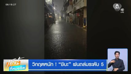 วิกฤตหนัก ! “ชิบะ” ฝนถล่มระดับ 5