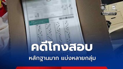 โกงสอบท้องถิ่น ป.ป.ช.ไม่ละเว้นสอบอดีตอธิบดี สถ. ยุคร่างทีโออาร์