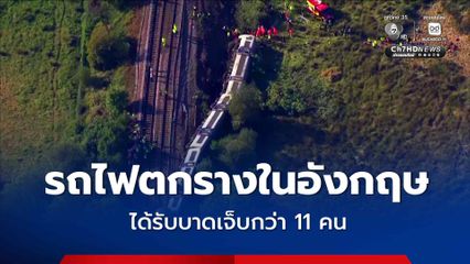 รถไฟตกรางใกล้สถานีลูอิสในอังกฤษ เจ็บสาหัส 2 คน บาดเจ็บอีก 9 คน