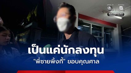 แม่-พี่ชาย พิ้งกี้ ขอบคุณศาลที่ให้ความเป็นธรรม ยืนยันเป็นแค่นักลงทุน