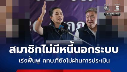 รัฐบาลเร่งกองทุนหมู่บ้านทั่วประเทศร่วมโครงการฯ ดันลดภาระดอกเบี้ยช่วยสมาชิก 12 ล้านคนโดยเร็วที่สุด