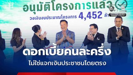 รัฐบาล ยืนยัน “ไทยช่วยไทย เพิ่มทุน ดอกเบี้ยคนละครึ่ง” ไม่ใช่แจกเงินโดยตรง ระวังมิจฉราชีพหลอกลวงโอนเงิน