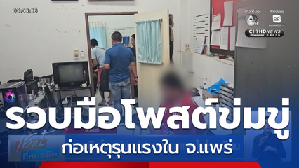 รวบมือโพสต์ข่มขู่ก่อเหตุรุนแรงในโรงเรียน