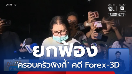 ยกฟ้อง "ครอบครัวพิงกี้" คดี Forex-3D