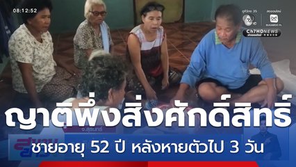 ญาติพึ่งสิ่งศักดิ์สิทธิ์ ตามหาชายหายตัวปริศนา จ.สุรินทร์