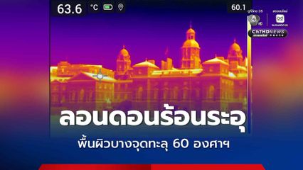 กล้องจับความร้อนเผยภาพ “ลอนดอนร้อนระอุ” พื้นผิวบางจุดทะลุ 60 องศาฯ