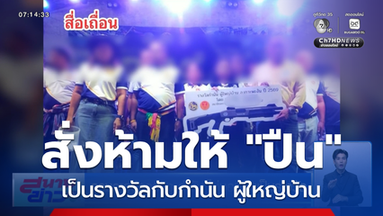 กรมการปกครอง กำชับ ไม่มอบปืนเป็นรางวัล