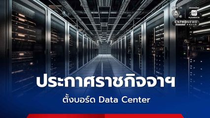 ประกาศราชกิจจาฯ ตั้ง “บอร์ด Data Center”
