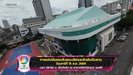 ห้ามพลาด ! วอลเลย์บอลแชมป์กีฬา 7HD 2026 รอบรองชนะเลิศ วันนี้
