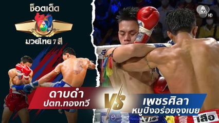 ดาบดำ ปตท.ทองทวี vs เพชรศิลา หมูปิ้งอร่อยจุงเบย | ช็อตเด็ดแม่ไม้มวยไทย 7 สี