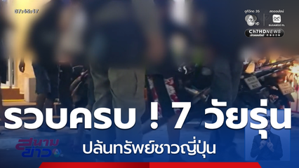 รวบครบ ! 7 วัยรุ่น ปล้นทรัพย์ชาวญี่ปุ่น