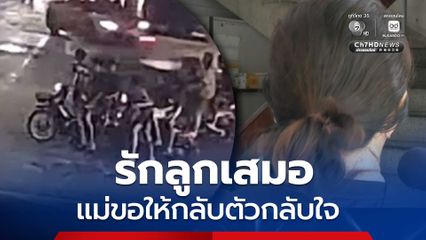7 เยาวชน ทำร้าย นทท.ชาวญี่ปุ่น แม่ยกมือไหว้ขอโทษสังคม