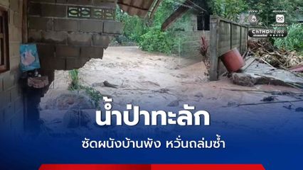 น้ำป่าทะลักกลางดึก ซัดผนังบ้านพัง หวั่นถล่มซ้ำ