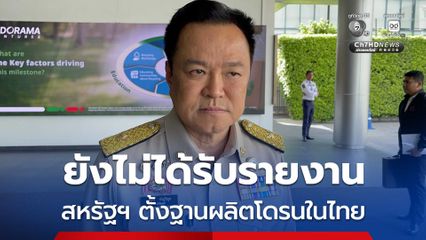 นายกฯ ปัดข่าว สหรัฐฯ ตั้งฐานผลิตโดรนในไทย ยืนยันไม่ใช้เรื่องทหารเจรจาภาษี