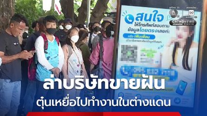 ล่าบริษัทขายฝัน ตุ๋นเหยื่อกว่า 100 คน ไปทำงานในต่างแดน