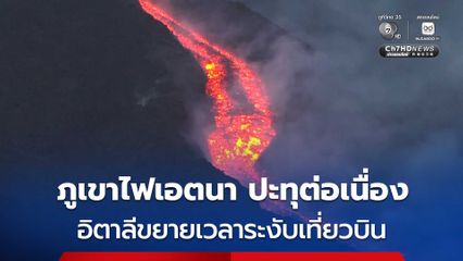 ภูเขาไฟ “เอตนา” ในอิตาลี ยังปะทุ-พ่นเถ้าถ่านต่อเนื่อง ต้องประกาศขยายเวลาระงับเที่ยวบินขาเข้า