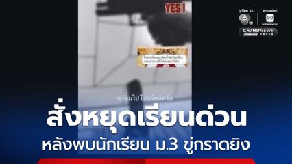 สั่งหยุดเรียนด่วน หลังพบนักเรียน ม.3 ขู่กราดยิง
