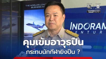 นายกฯ แจงถก 3 ฝ่าย แก้ปมเข้มงวดอาวุธปืน ไม่ให้กระทบนักกีฬายิงปืน