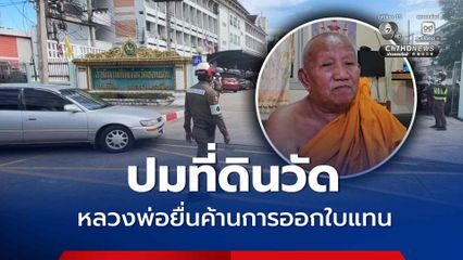 ปมที่ดินวัด ตร. จัดกำลังดูแลการจราจร หลวงพ่อดุลเดินทางมาค้านการออกใบแทน