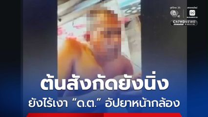 หลักฐานชัด ! แต่ยังไม่นำตัว ดาบตำรวจเสพยา ตรวจหาสารเสพติด