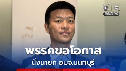 พรรคประชาชน ลงชิง นายก อบจ.นนทบุรี เป็นคนใหม่ไม่ใช่คนเดิมที่เคยลงสมัคร