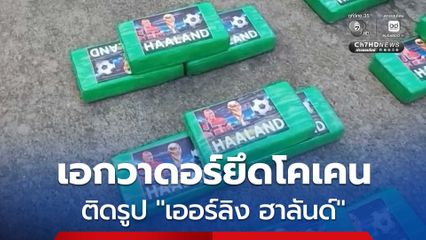 เอกวาดอร์ ยึดโคเคน 370 กก. ติดรูป “เออร์ลิง ฮาลันด์” กองหน้าตัวดังทีม แมนฯ ซิตี