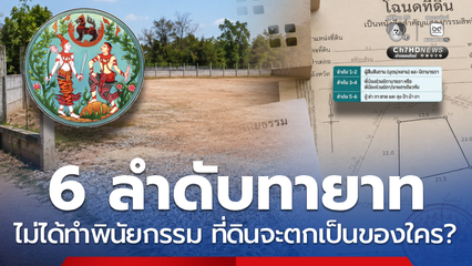 เปิด 6 ลำดับ ทายาท ใครมีสิทธิได้รับมรดกที่ดิน อันดับแรก ?