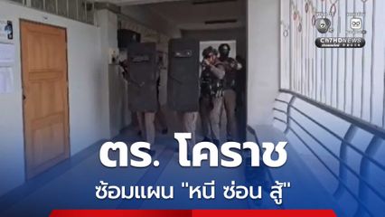 ตร.โคราช บุกซ้อมแผน “หนี ซ่อน สู้” จำลองเหตุรุนแรง เตรียมรับมือเหตุฉุกเฉินในโรงเรียน ยกระดับความปลอดภัยครู และนักเรียน